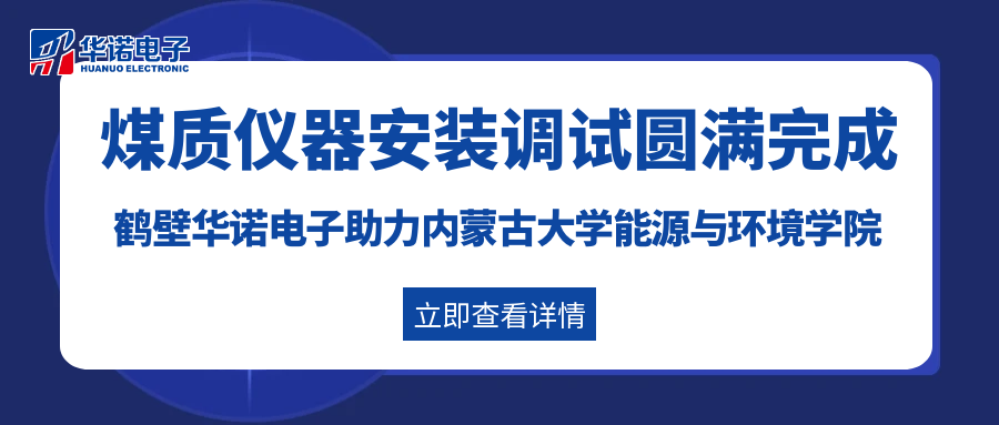 鹤壁华诺电子助力内蒙古大学能源与环境学院灰熔点测定仪及量热仪安装调试圆满完成