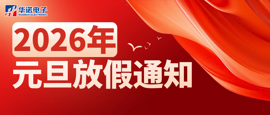 深耕笃行结硕果丨奋楫扬帆赴新程（鹤壁市华诺电子科技有限公司2026年新年贺词及放假通知）
